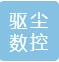 日照驱尘数控科技有限公司