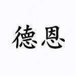 山西德恩科技有限公司