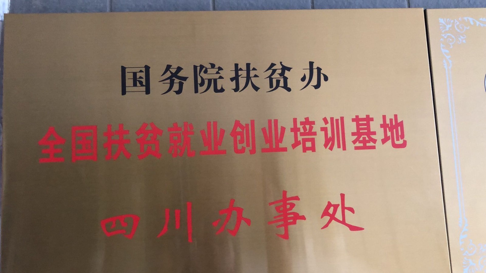 就业扶贫四川办事处