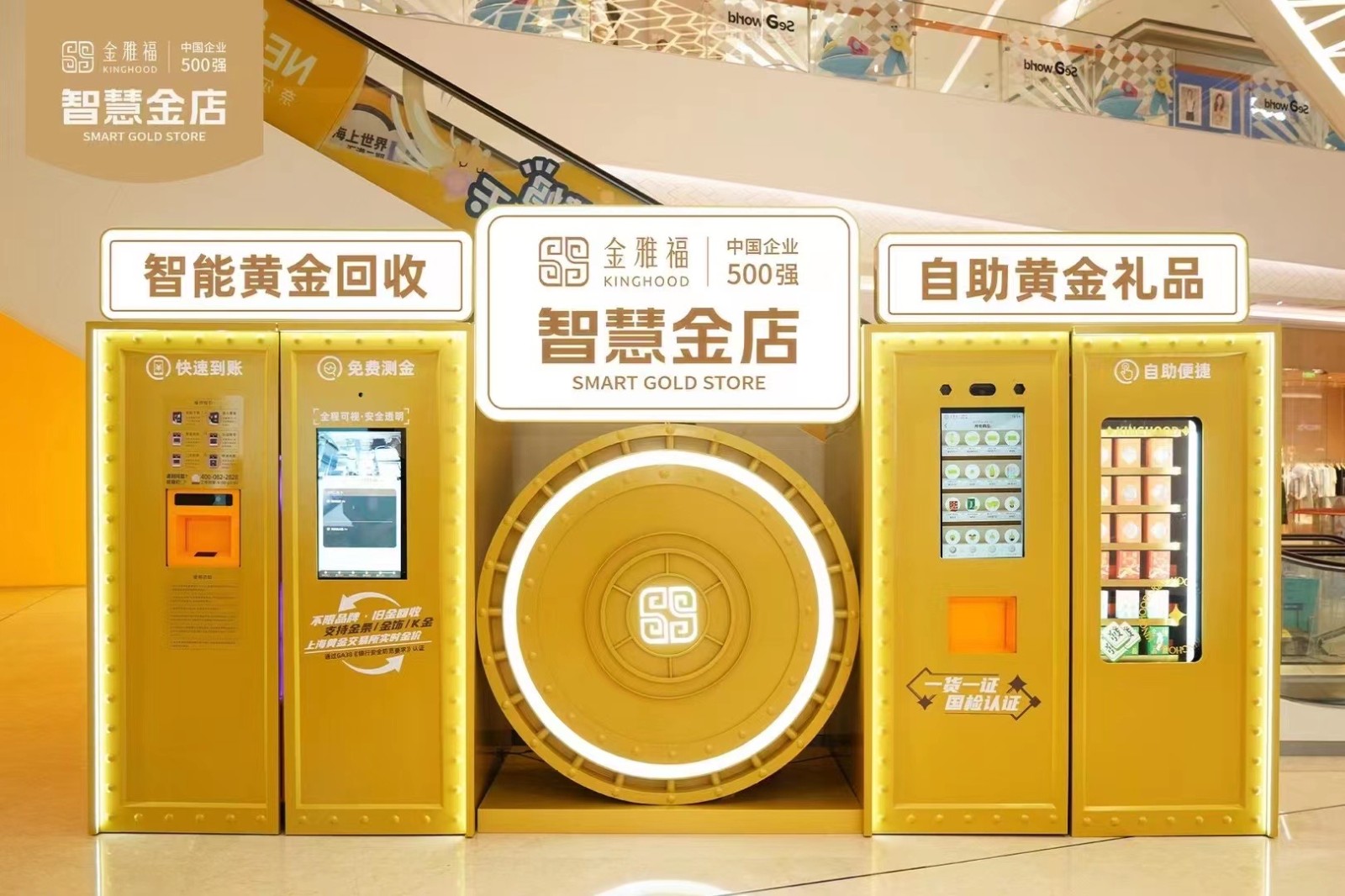 金雅福智慧金店