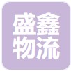 南城盛鑫物流有限公司