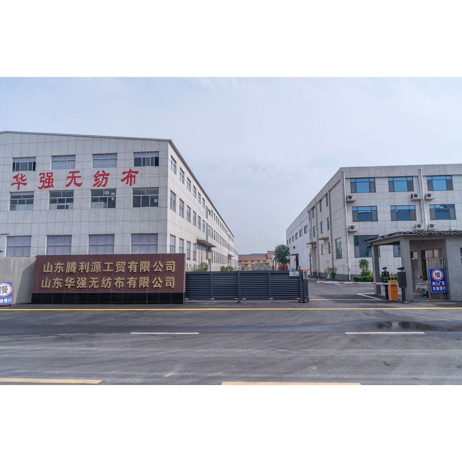 山东华强无纺布有限公司
