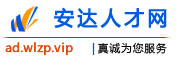 安达人才网