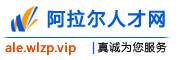 阿拉尔人才网
