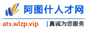 阿图什人才网