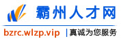 霸州人才网