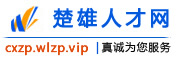 楚雄人才网
