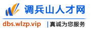调兵山人才网