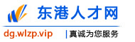 东港人才网