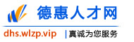 德惠人才网