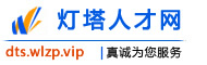 灯塔人才网