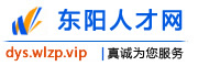 东阳人才网