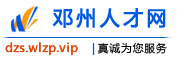 邓州人才网