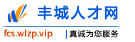 丰城人才网