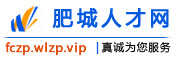 肥城人才网
