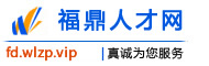 福鼎人才网