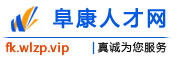 阜康人才网