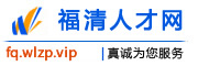 福清人才网