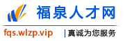 福泉人才网