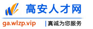 高安人才网