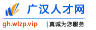 广汉人才网