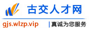 古交人才网