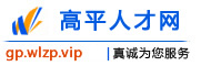 高平人才网
