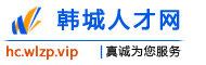 韩城人才网
