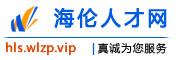 海伦人才网