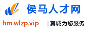 侯马人才网