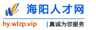 海阳人才网