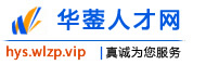华蓥人才网