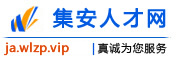 集安人才网