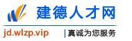 建德人才网