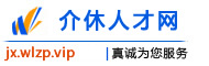 介休人才网