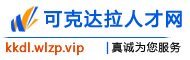 可克达拉人才网
