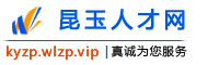 昆玉人才网