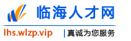 临海人才网