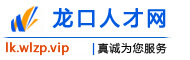 龙口人才网
