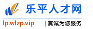 乐平人才网