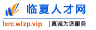 临夏人才网