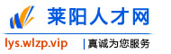 莱阳人才网
