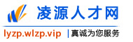 凌源人才网