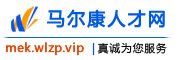 马尔康人才网