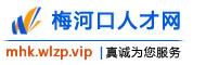 梅河口人才网