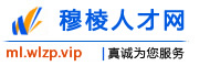 穆棱人才网