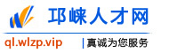 邛崃人才网