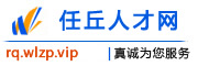 任丘人才网