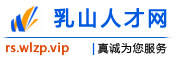 乳山人才网