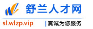 舒兰人才网